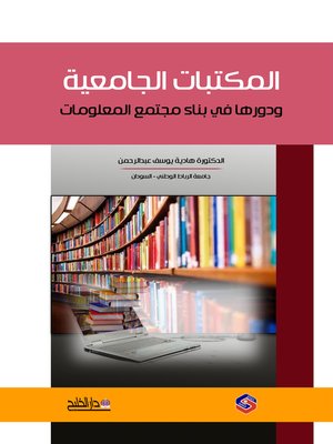cover image of المكتبات الجامعية ودورها في بناء مجتمع المعلومات